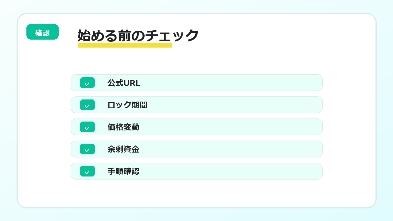 WeFiを始める前の安全チェック