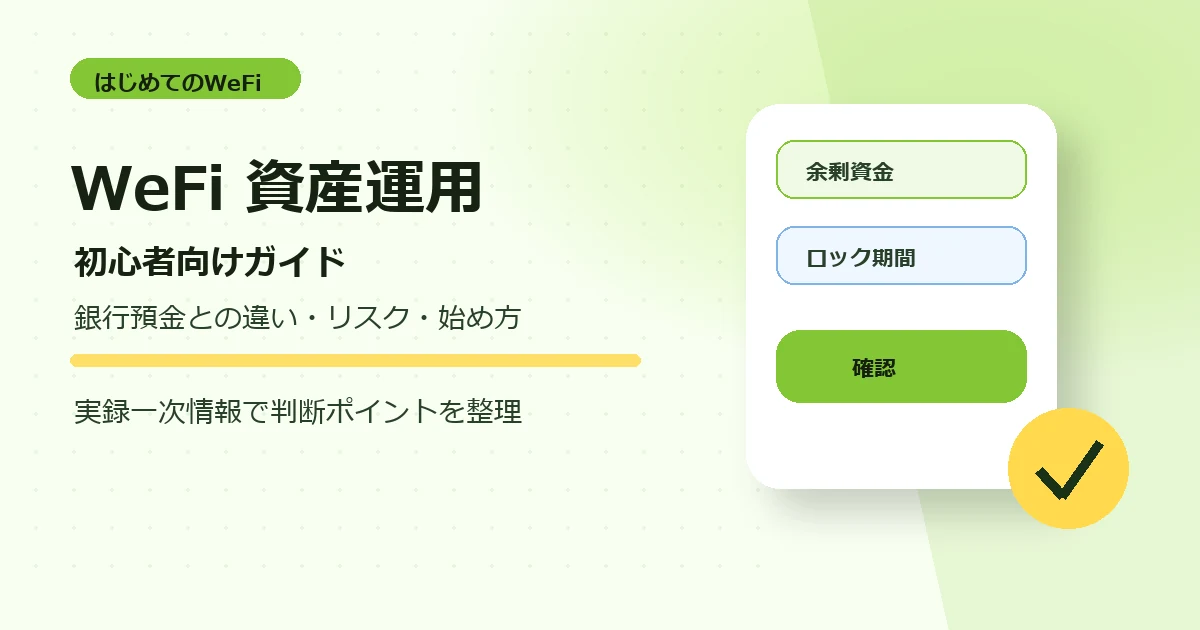 WeFi資産運用初心者向けガイド。銀行預金との違い、リスク、始め方を実録一次情報で整理