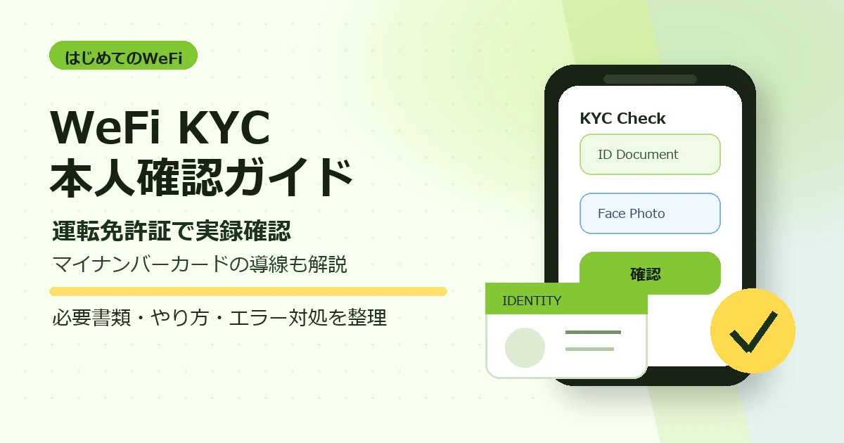 WeFiのKYC本人確認ガイド。運転免許証で実録確認し、マイナンバーカードの導線も解説