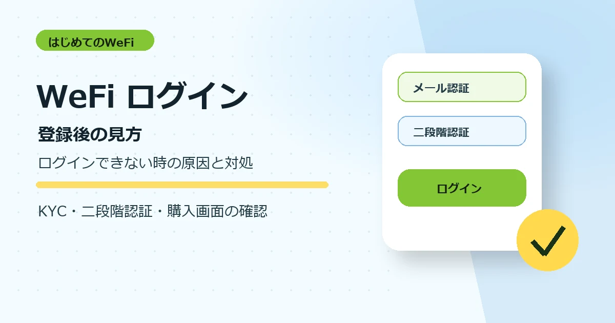 WeFiログイン方法。ログインできない時の原因、二段階認証、KYC、購入画面の確認を解説